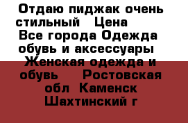 Отдаю пиджак очень стильный › Цена ­ 650 - Все города Одежда, обувь и аксессуары » Женская одежда и обувь   . Ростовская обл.,Каменск-Шахтинский г.